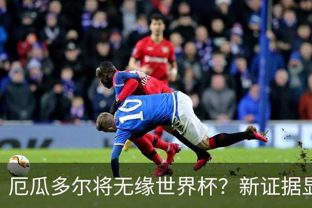 厄瓜多尔将无缘世界杯？新证据显示球员违规获国籍
